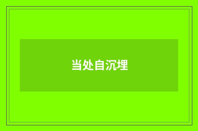 当处自沉埋
