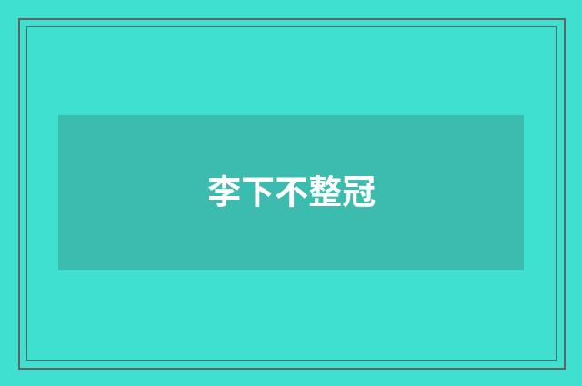 李下不整冠