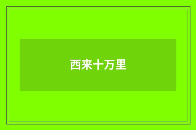 西来十万里