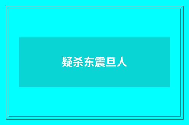 疑杀东震旦人