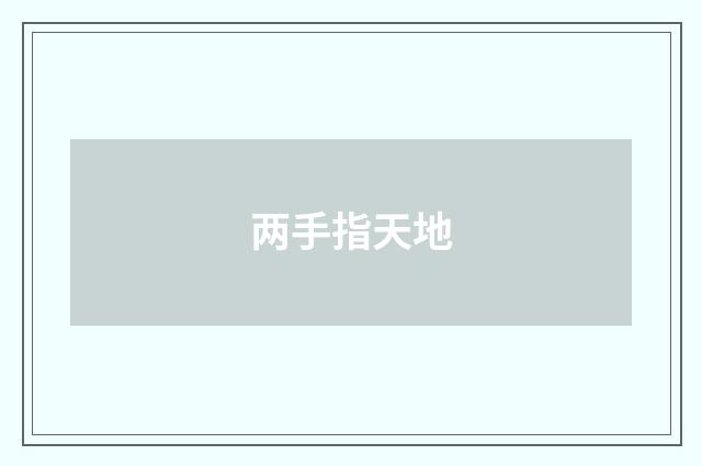 两手指天地