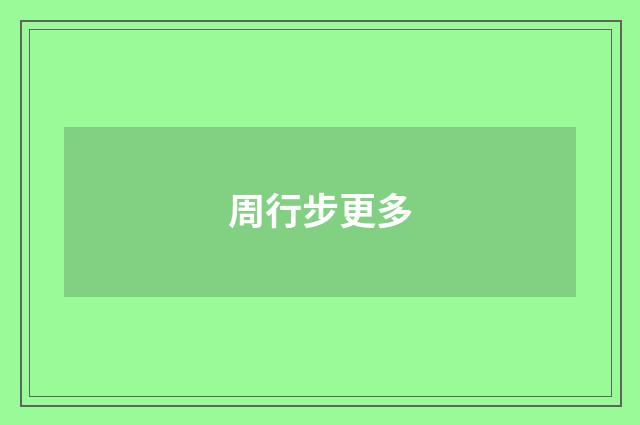 周行步更多