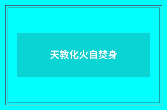 天教化火自焚身