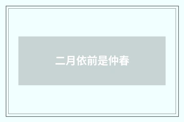 二月依前是仲春