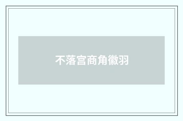 不落宫商角徽羽