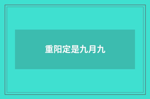 重阳定是九月九