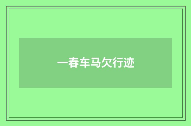 一春车马欠行迹