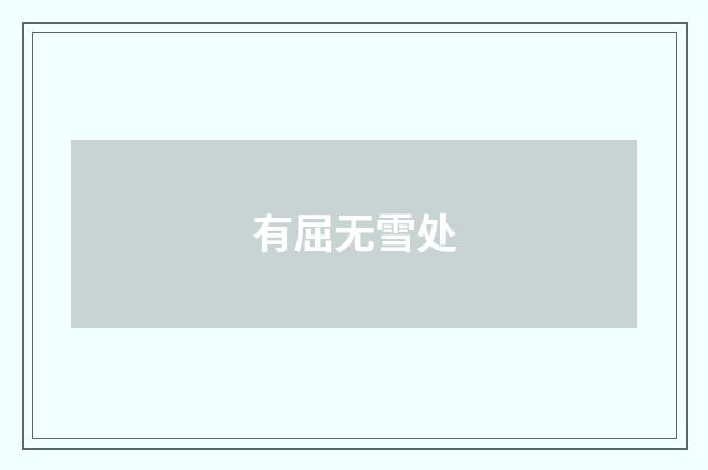 有屈无雪处