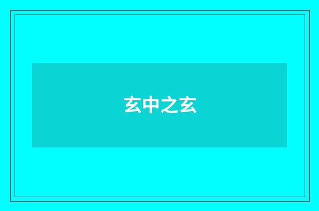 玄中之玄