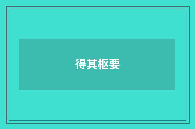 得其枢要