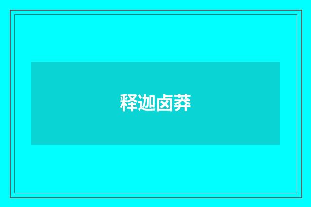 释迦卤莽