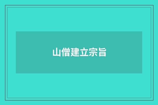 山僧建立宗旨