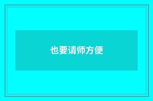 也要请师方便