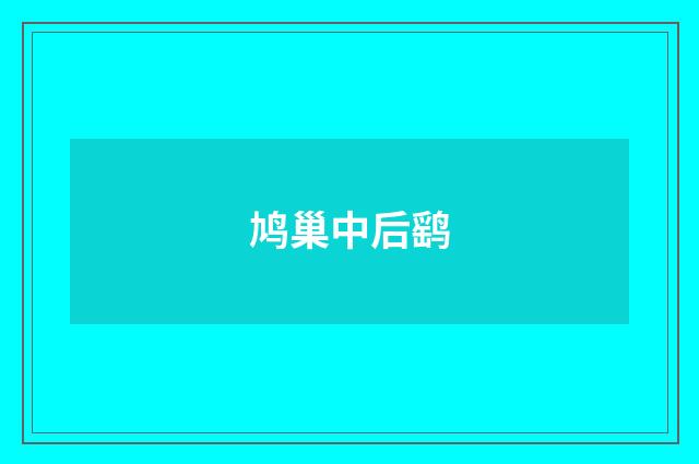 鸠巢中后鹞