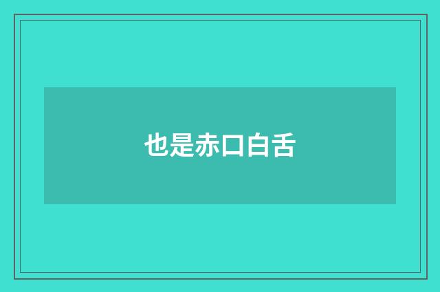 也是赤口白舌