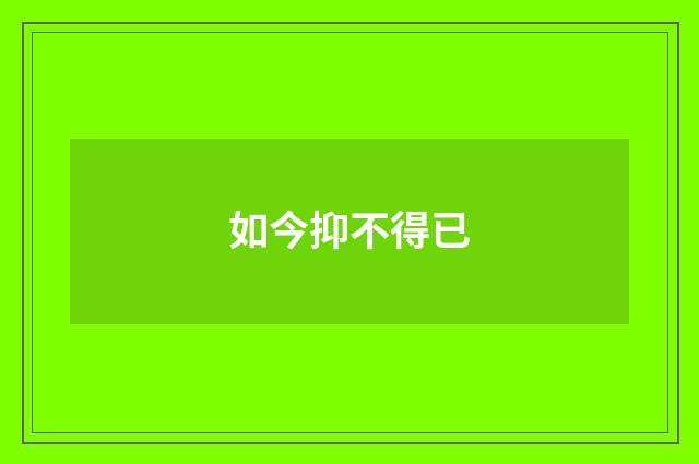 如今抑不得已