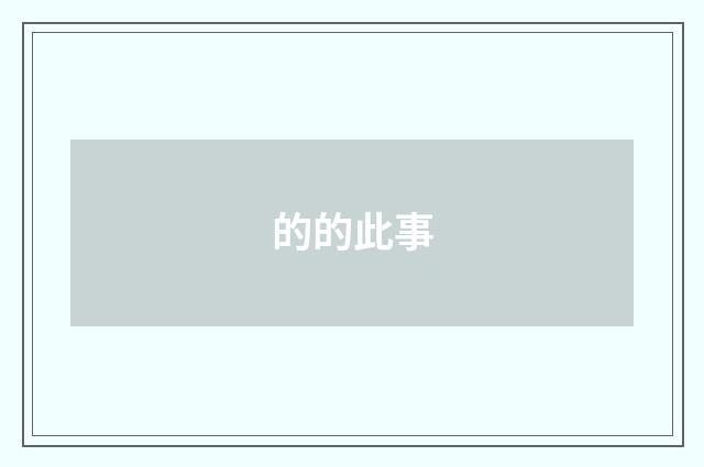 的的此事
