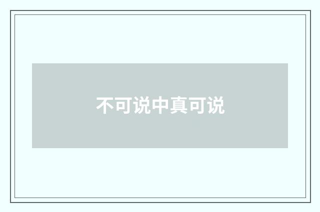 不可说中真可说