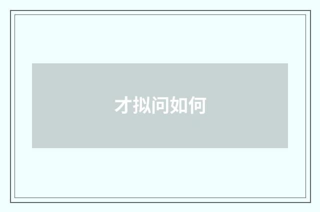 才拟问如何
