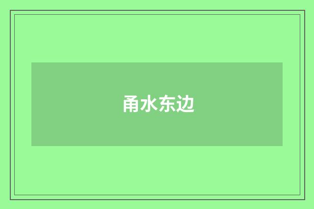 甬水东边