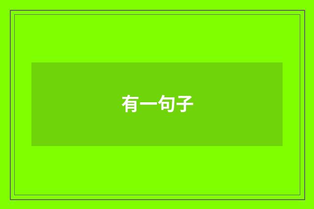 有一句子