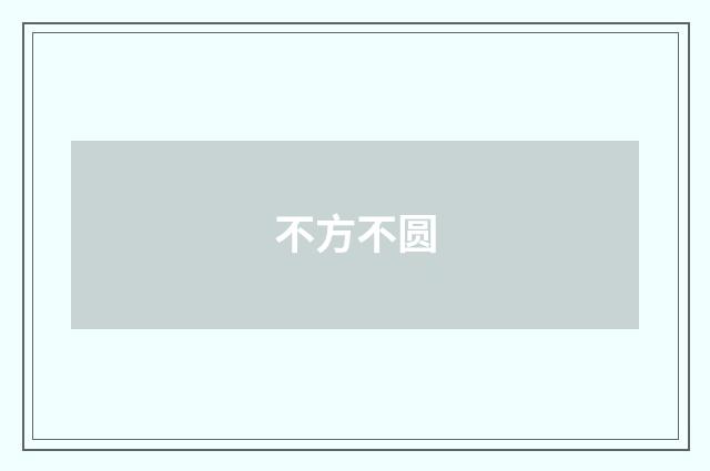 不方不圆
