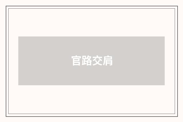 官路交肩
