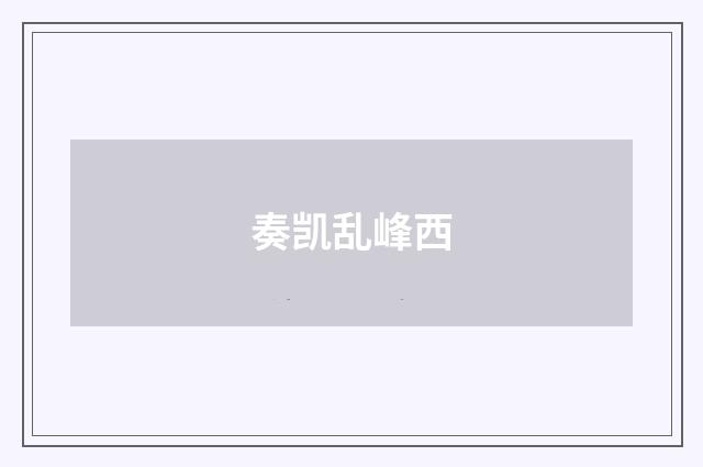奏凯乱峰西