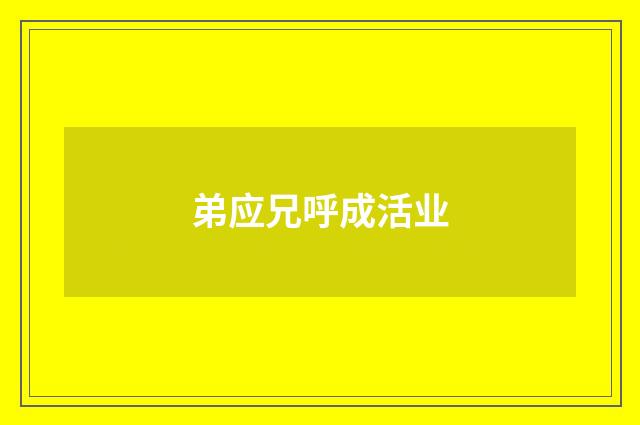 弟应兄呼成活业