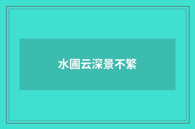 水圃云深景不繁