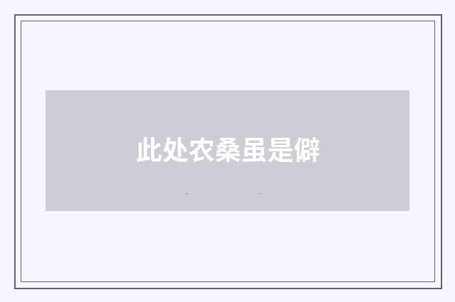 此处农桑虽是僻