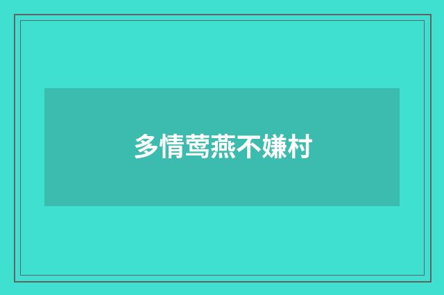 多情莺燕不嫌村