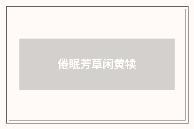倦眠芳草闲黄犊