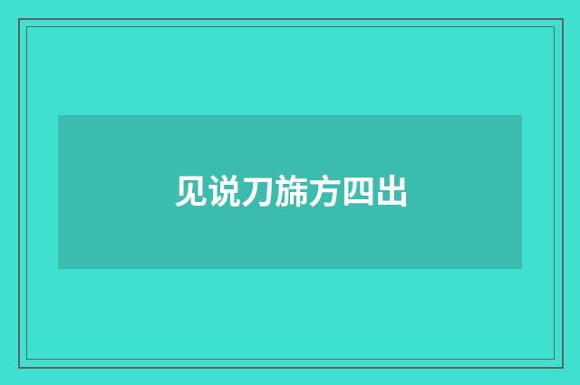 见说刀旆方四出