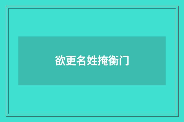 欲更名姓掩衡门