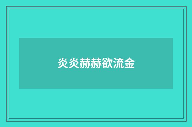 炎炎赫赫欲流金