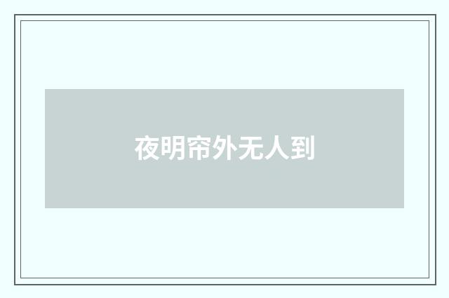 夜明帘外无人到