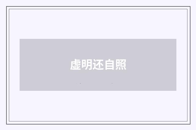 虚明还自照