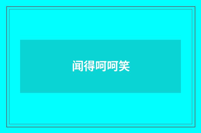 闻得呵呵笑