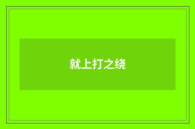 就上打之绕