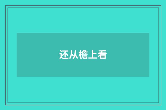 还从檐上看