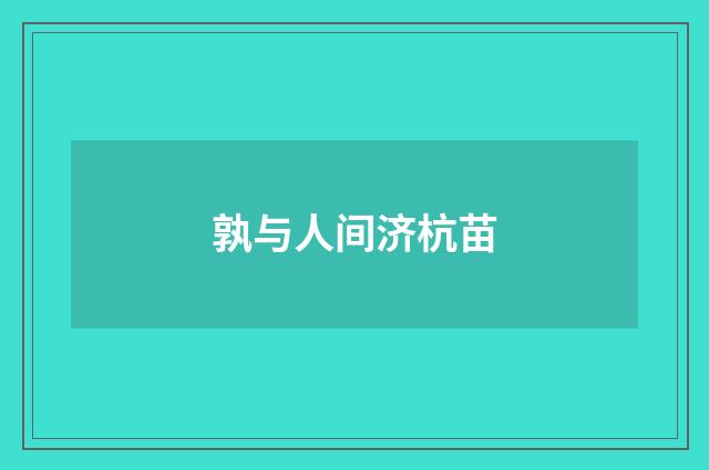 孰与人间济杭苗