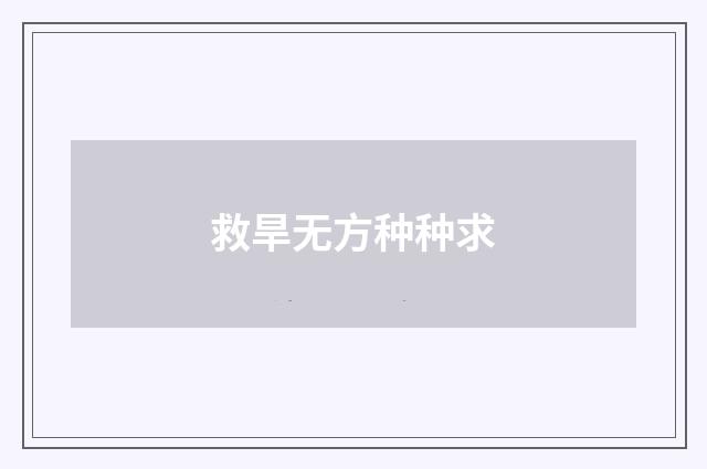 救旱无方种种求