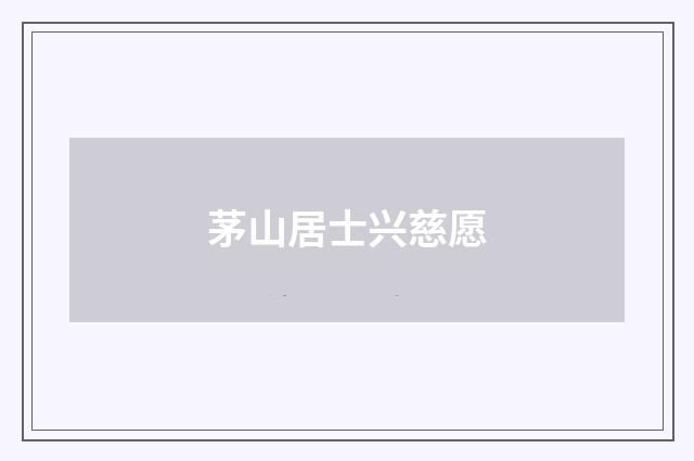 茅山居士兴慈愿