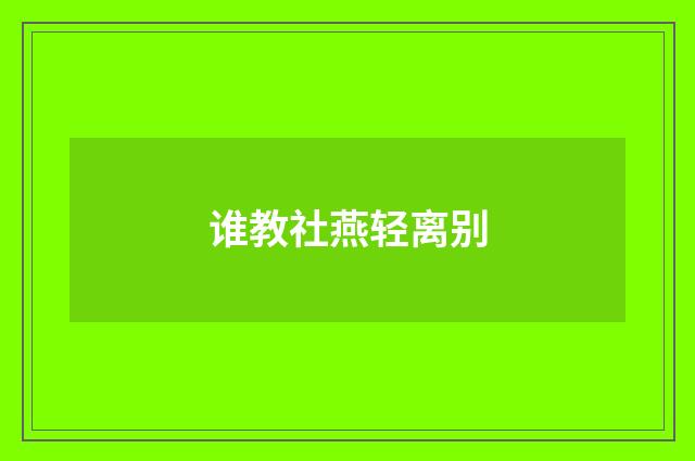 谁教社燕轻离别