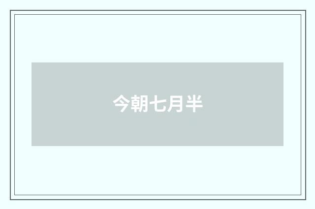 今朝七月半