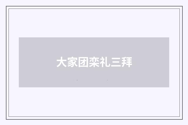 大家团栾礼三拜