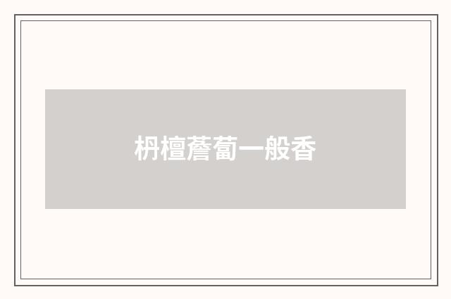枬檀薝蔔一般香