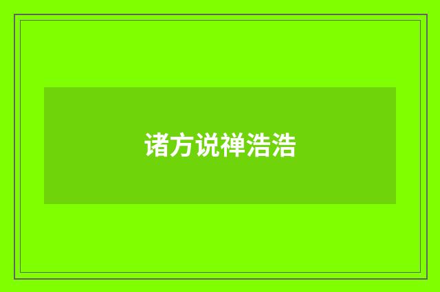 诸方说禅浩浩