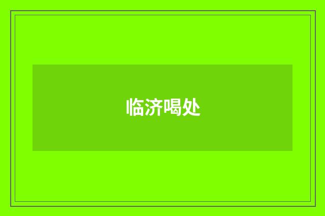 临济喝处